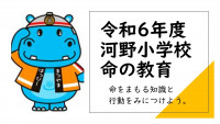 01 （配布用）令和６年度 河野小 命の教育