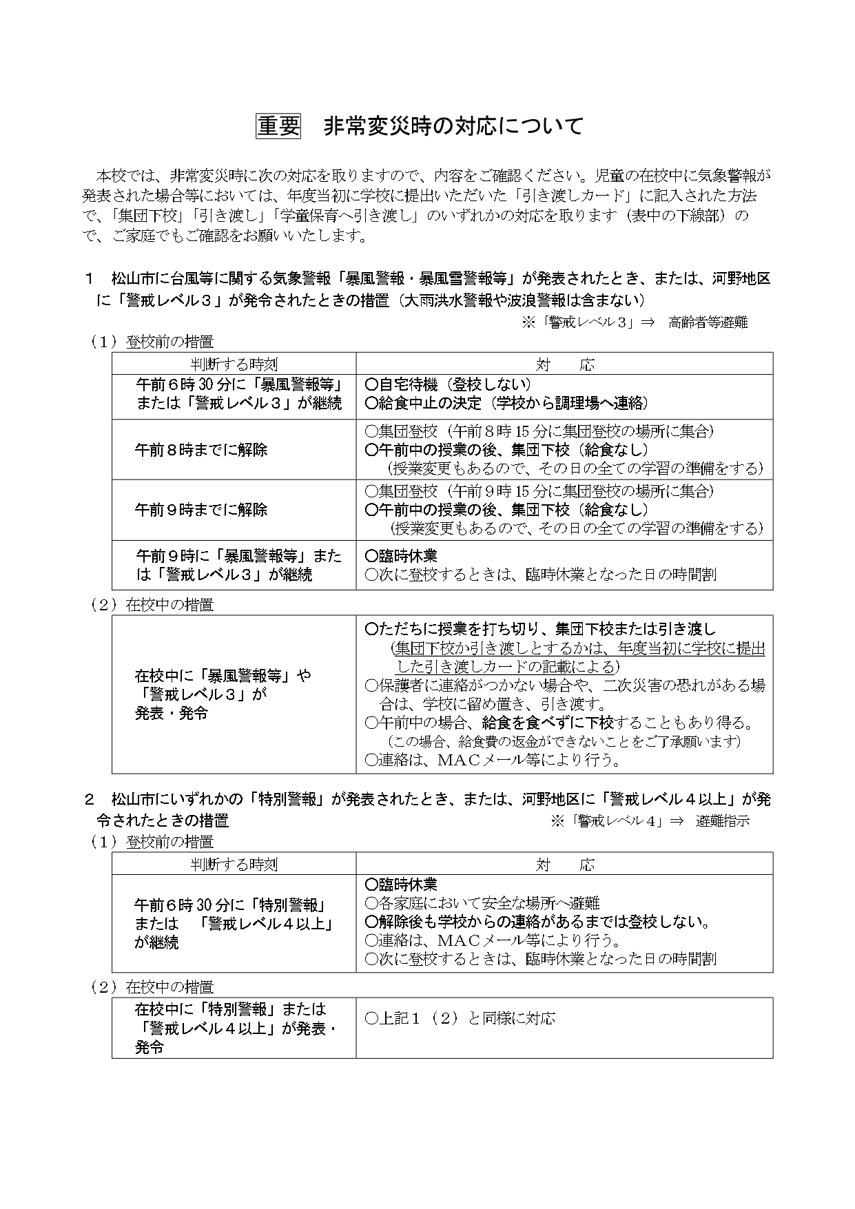 非常変災時の対応について_page-0001