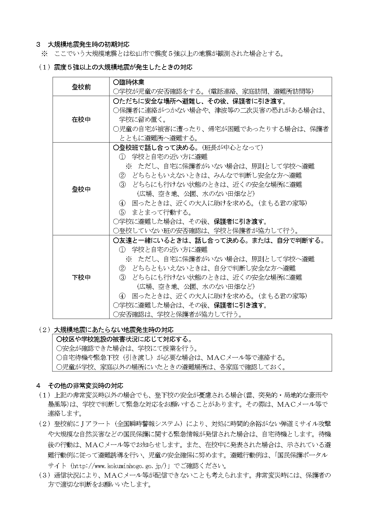 非常変災時の対応について_page-0002