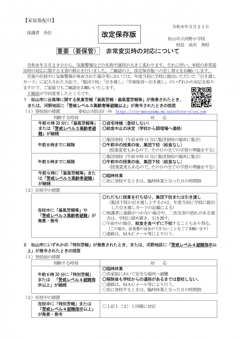 R8_非常変災時対応（5.21改定）_page-0001